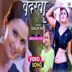 Badarwa Dhire Barsa Ho (Shilpi Raj) Video