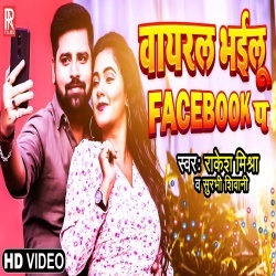 Viral Bhailu Facebook Pa (Rakesh Mishra, Trisha Kar Madhu) Video