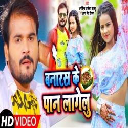 Banaras Ke Pan (Arvind Akela Kallu) Video