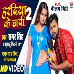 Haradiya Ke Chhapi 2 (Samar Singh) Video
