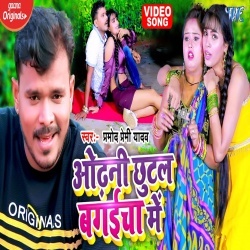 Odhani Chhutal Bagaicha Me (Pramod Premi Yadav) Video