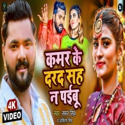 Kamar Ke Darad Sah Na Paibu (Samar Singh) Video