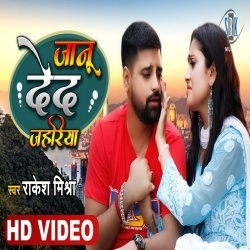 Janu Deda Jahariya (Rakesh Mishra) Video