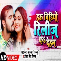 Hau Video Release Ka Deham (Arvind Akela Kallu) Video
