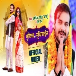 Mukhiya Vs Mukhiyain (Arvind Akela Kallu Ji) Video