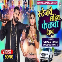 Stagewe Sahit Fekwa Dehab (Samar Singh) Video