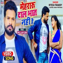 Mehraru Daal Bhat Nahi Hai (Ritesh Pandey) Video