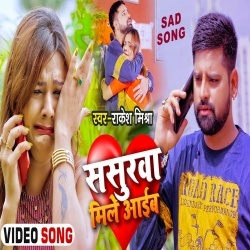 Sasurwa Mile Aaib (Rakesh Mishra) Video