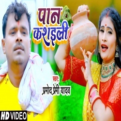 Paqn Kasaili (Pramod Premi Yadav) Video