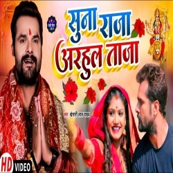 Suna Raja Adahul Taja (Khesari Lal Yadav) Video