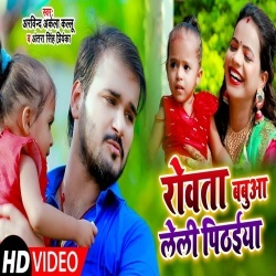 Rowata Babuwa Leli Pithaiya (Arvind Akela Kallu Ji) Video