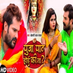 Puja Path Hoi Ki Na (Khesari Lal Yadav) Video