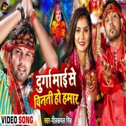 Durga Mai Se Vinati Ho Hamar (Neelkamal Singh) Video