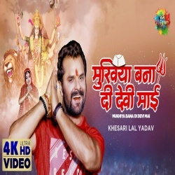 Mukhhiya Banaa Dee Devii Maai (Khesari Lal Yadav) Video