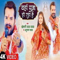 Yahan Pooja Ho Rahi Hai (Khesari Lal Yadav) Video