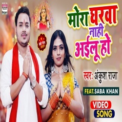 Mora Gharwa Nahi Ailu Ho (Ankush Raja) Video