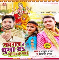 Navratar Me Ghuma Da Jija Ke Bhai