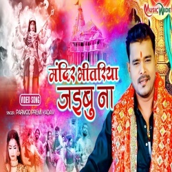 Mandir Bhitariya Jaibu Na (Pramod Premi Yadav) Video