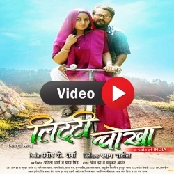 Litti Chokha (Khesari Lal Yadav) Video