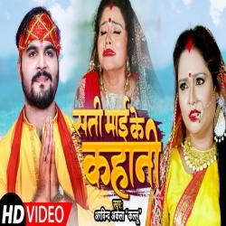 Sati Maai Ke Kahani (Arvind Akela Kallu Ji) Video