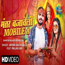 Mobile Se Puja (Arvind Akela Kallu Ji) Video