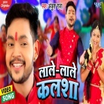 Lale Lale Kalsha (Ankush Raja) Video Ankush Raja New Bhojpuri Mp3 Dj Remix Gana Video Song Download