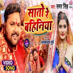 Saato Re Bahiniya (Samar Singh) Video