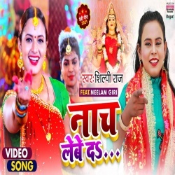 Naach Lebe Da (Shilpi Raj) Video