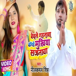 Bechle Gahanwa Banihe Mukhiya Sajanwa (Neelkamal Singh) Video