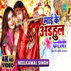 Maiya Se Puchhe Gulab (Neelkamal Singh) Video