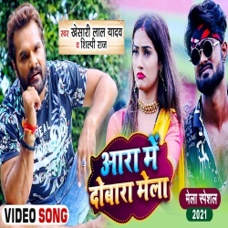 Ara Me Dobara Mela (Khesari Lal Yadav) Video