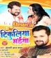 Tikuliya Saiya Kawana Sawatiniya Ke Satal Bate Ho Na Dj Remix.mp3 Khesari Lal Yadav, Varsha Verma New Bhojpuri Mp3 Dj Remix Gana Video Song Download