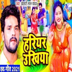 Hariyar Ukhiya (Khesari Lal Yadav) Video