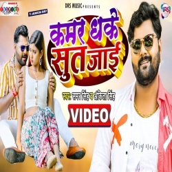 Kamar Dhake Sut Jai (Samar Singh) Video