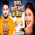 Chala Chhathi Mai Ke Ghat.mp3 Gunjan Singh, Anjali Tiwari New Bhojpuri Mp3 Dj Remix Gana Video Song Download