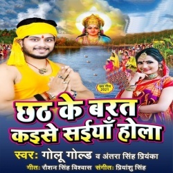 Chhath Ke Barat Kaise Saiya Hola (Golu Gold, Antra Singh Priyanka)