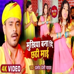Mukhiya Bana Di Chhathi Maai (Pramod Premi Yadav) Video