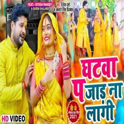 Ghatwa Pa Jad Na Lagi (Ritesh Pandey) Video