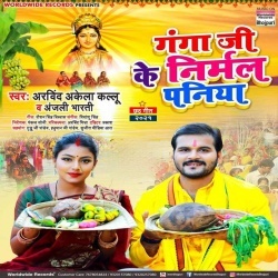 Ganga Ji Ke Nirmal Paniya (Arvind Akela Kallu Ji, Anjali Bharti)