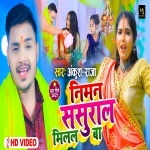 Niman Sasural Milal Ba (Video Song).mp4 Ankush Raja New Bhojpuri Mp3 Dj Remix Gana Video Song Download