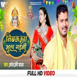 Nibauaa Bhula Gaini (Pramod Premi Yadav) Video