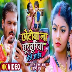Chhotiya La Chhurchhuriya Lele Aaib (Arvind Akela Kallu Ji) Video