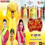 Chhath Ghat Suhawan Lage (Ankush Raja) Video Ankush Raja, Anand Mohan, Anjali Bharti, Punita Priya New Bhojpuri Mp3 Dj Remix Gana Video Song Download
