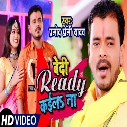 Bedi Ready Kaila Na (Pramod Premi Yadav) Video