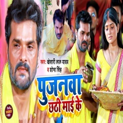 Pujanwa Chhathi Mai Ke (Khesari Lal Yadav) Video