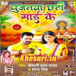 Pujanwa Chhathi Mai Ke (Khesari Lal Yadav, Shobha Singh)
