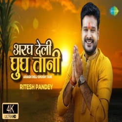 Bhauji Aragh Deli (Ritesh Pandey) Video