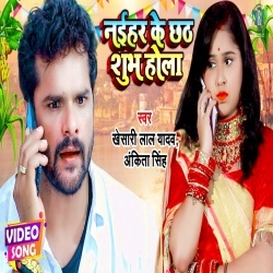 Naihar Ke Chhath Shubh Hola (Khesari Lal Yadav) Video