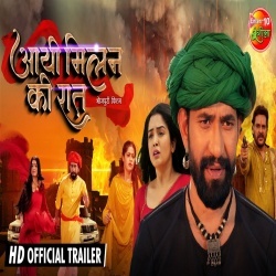 Aail Mile Ke Raat (Nirahua) Bhojpuri Full Movie Trailer