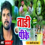 Tadi Pike Kewadi Rate Tur Dele Raja (Video Song).mp4 Khesari Lal Yadav New Bhojpuri Mp3 Dj Remix Gana Video Song Download